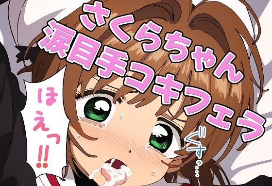 Sakura-chan teary-eyed handjob blowjob メイン画像