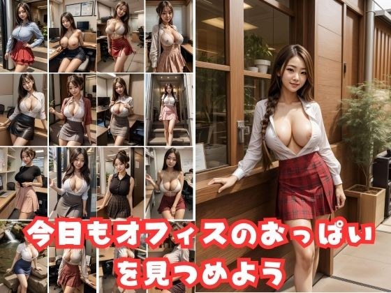 Let's stare at the boobs in the office today too. メイン画像