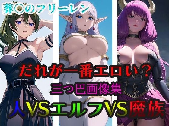 Funeral Free Ren Who is the most erotic? Human VS Elf VS Demon