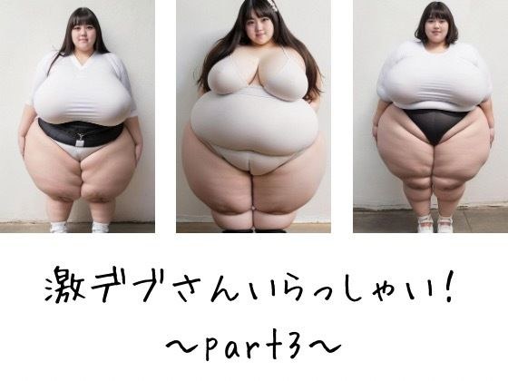 Welcome super fat guy! ~part3~ メイン画像