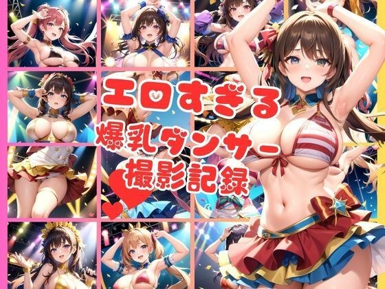 ナイトクラブで踊るエチエチ爆乳ダンサー撮影記録集 メイン画像