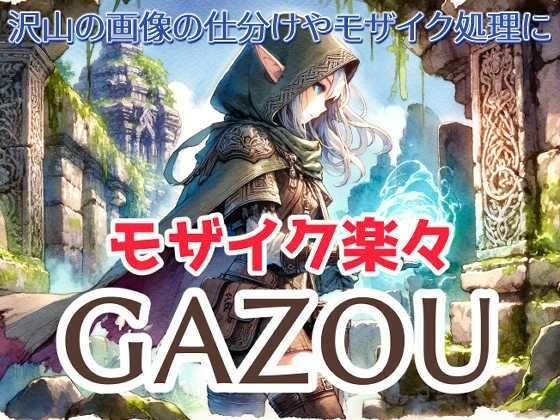 楽々モザイク GAZOU（画像ビューワ＆編集ツール）