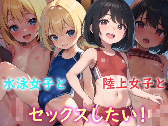 I want to have sex with swimming girls and track and field girls! メイン画像