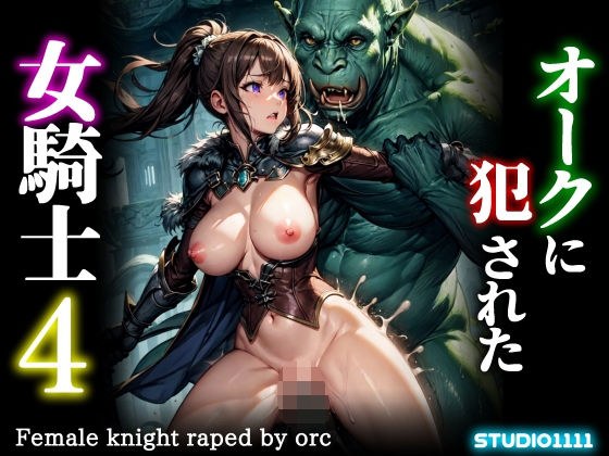 Female knight raped by orc 4 メイン画像