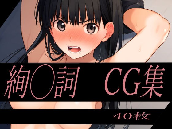 ヒロイン拘束CG集 アマ◯ミ 絢◯詞