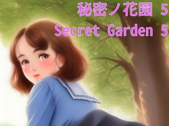 秘密花园5 メイン画像