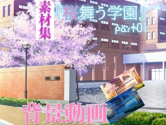 みにくる動く背景CG素材集『桜舞う学園』part01 メイン画像