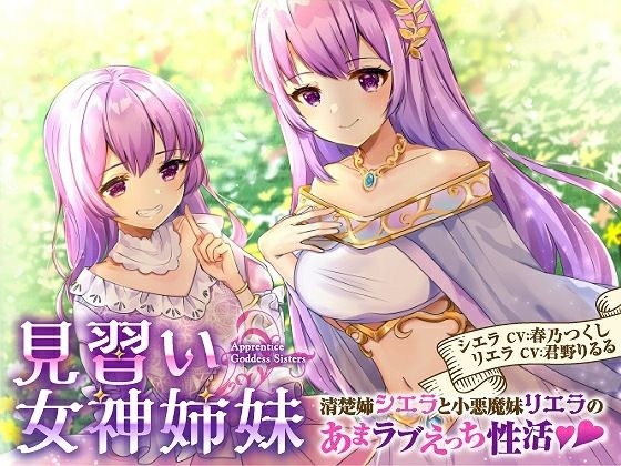 [Binaural] Apprentice Goddess Sisters: The sweet and erotic sex life of the neat sister Sierra and the devilish sister Riera メイン画像