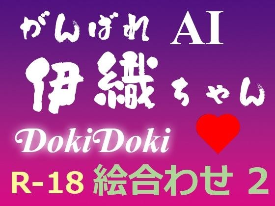 祝你好运 AI Iori-chan DokiDoki 图片匹配 2 メイン画像