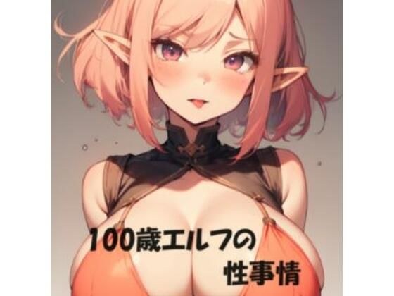 Sexual situation of 100 year old elf メイン画像