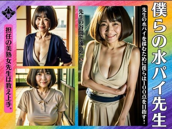 Special feature on our water pie teacher! The beautiful mature woman in charge is a teacher with erotic breasts who is good at teaching. メイン画像