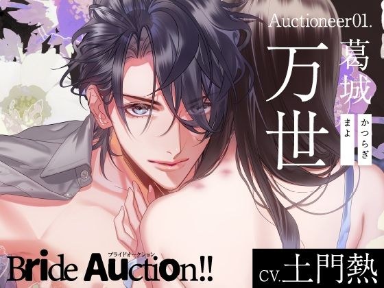 [CV. Domon Netsu] Bride Auction! ! (Buraoku) Auctioneer01.Manyo Katsuragi メイン画像