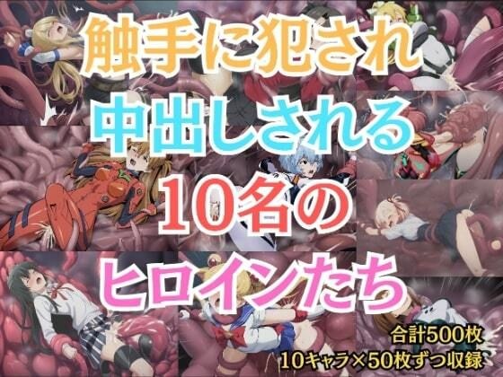 触手に犯●れ中出しされる10名のヒロインたち