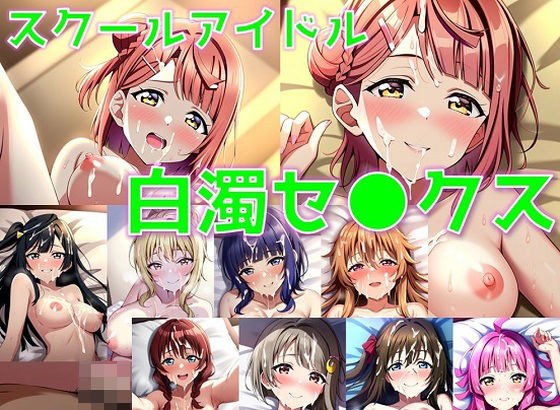 School idol cloudy sex [club edition/version with pubic hair] メイン画像