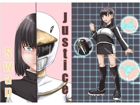 Justice swan メイン画像