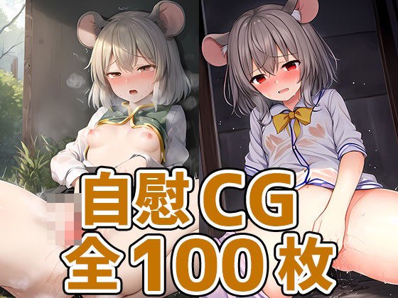 ネズミ妖怪自慰HCG集128枚 メイン画像