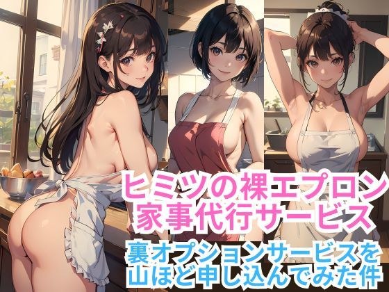 Secret naked apron housekeeping service - I applied for a lot of hidden optional services - メイン画像