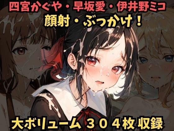 Facial cumshot! Bukkake! Spraying semen on Kaguya Shinomiya, Ai Hayasaka, and Miko Iino...! [Kaguya-sama wants to tell you]