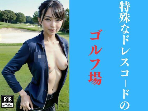 Golf courses with special dress codes メイン画像