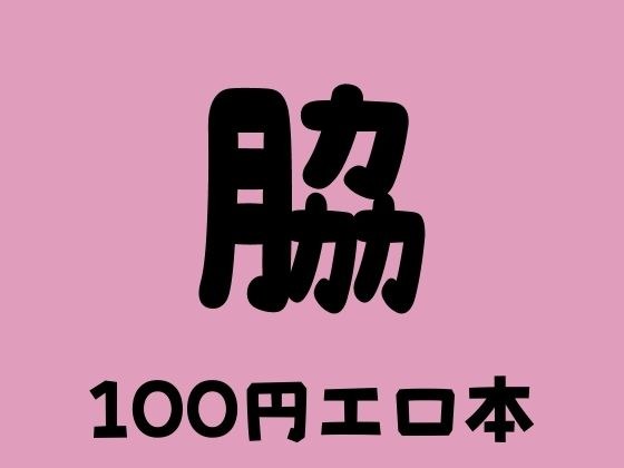 Armpit 100 yen erotic book メイン画像