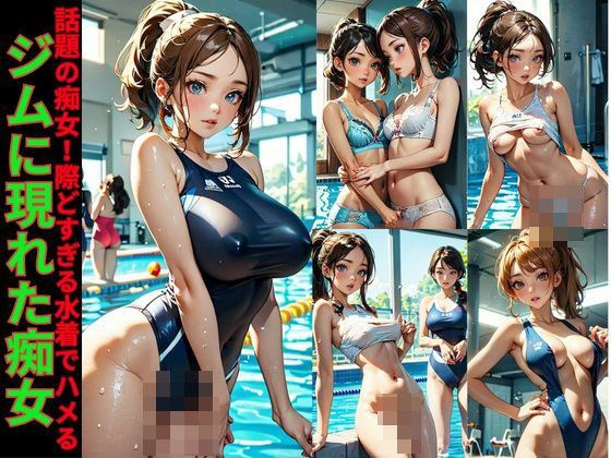 A slut who appeared at the gym ~ A slut who is a hot topic! Fucking in a swimsuit that is too risqué! ! ~ メイン画像
