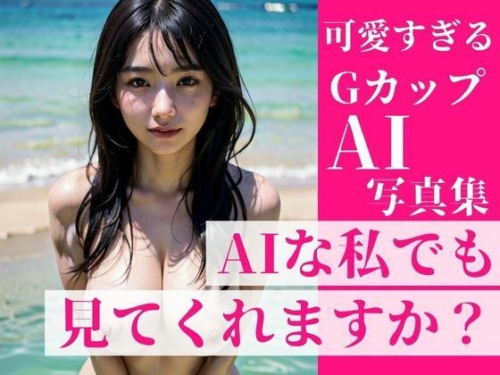 We've collected G-cup beauties who are so cute that you'll look back at them on the street! ~~Can I see it even though I'm an AI? ? ~~A photo book full of recommendations! メイン画像