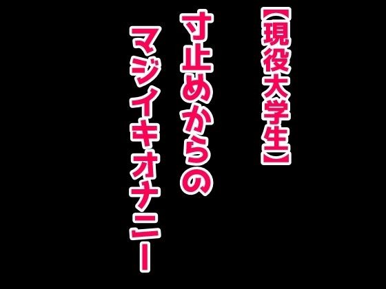 【まじ実演】寸止めからのマジイキオナニー