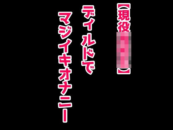 [Serious demonstration] JK's dildo girl メイン画像