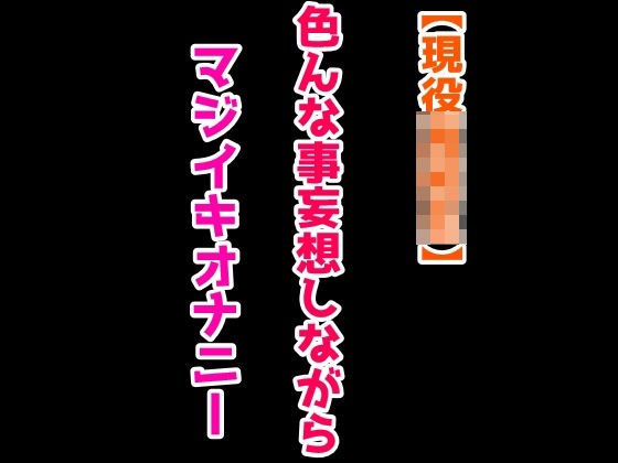 【マジイキ×淫語】色んな事妄想しながらマジイキおなにー メイン画像