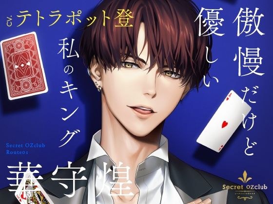 【CV.皇帝】Secret OZclub（オズクラ） Route02 愛されたがりで可愛い私のキング・リアム・バトラー