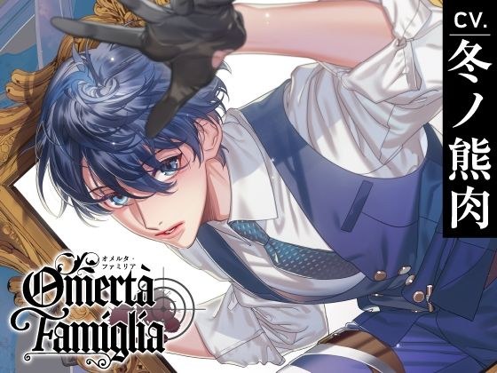 【CV.冬ノ熊肉】Omertà Famiglia（オメリア） Target01 マーレ メイン画像