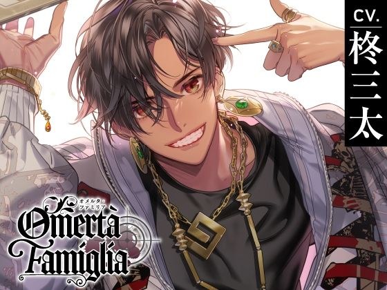 [CV. Santa Hiiragi] Omertà Famiglia Target02 Zel メイン画像