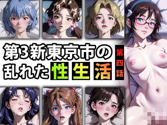 [With limited bonus] Episode 4 of the chaotic “sex life” of New Tokyo City 3 メイン画像