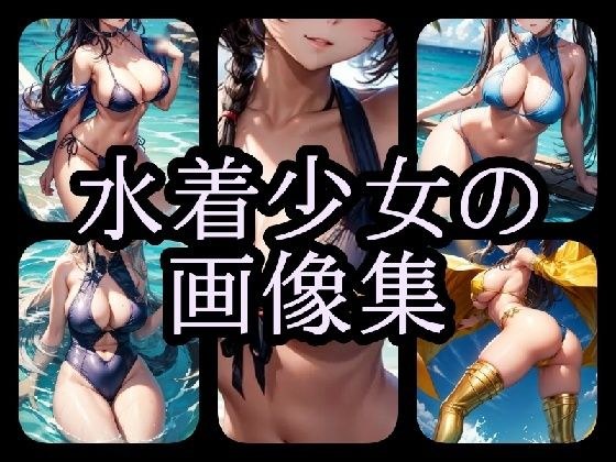 Image collection of swimsuit girl メイン画像