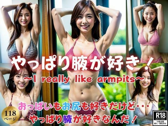 Of course I like boobs and butts, but I really love armpits! メイン画像