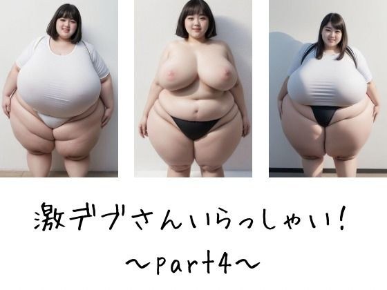 Welcome super fat guy! ~part4~ メイン画像