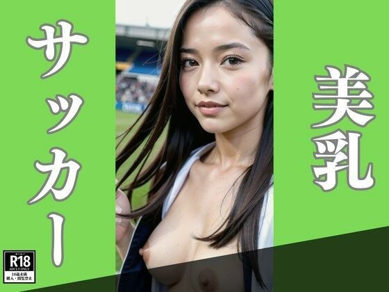 beautiful breasts soccer メイン画像