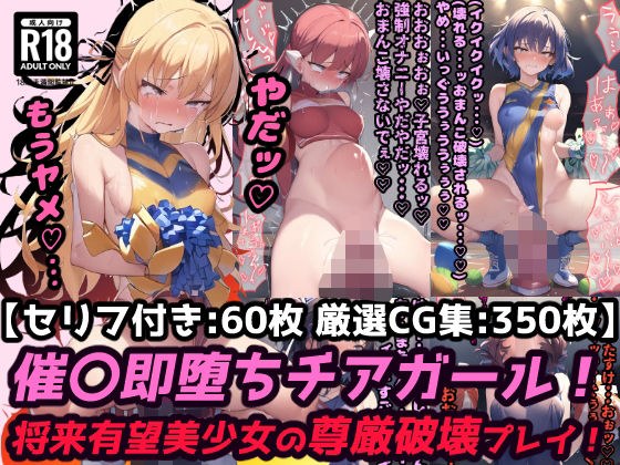 Dildo cheerleader orgasms while being watched at a sports venue! Play to destroy the dignity of a promising beautiful girl! [60 sheets with dialogue + 350 sheets of CG collection] メイン画像