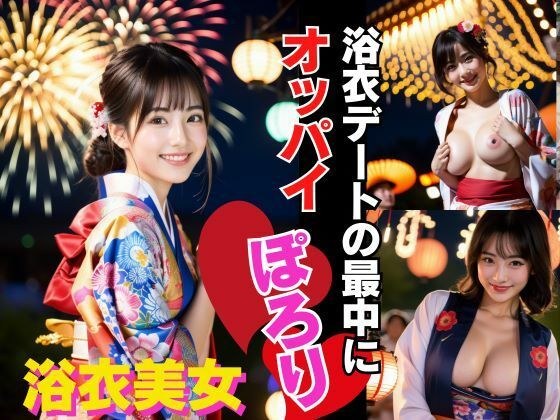 During a yukata date, I had a big encounter with my breasts! ! メイン画像