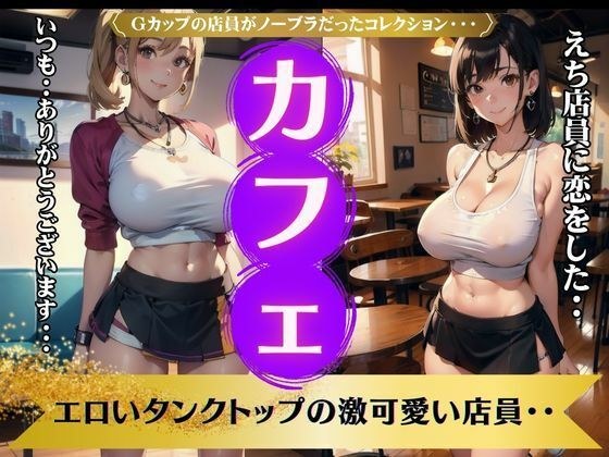 Cafe Clerk - A collection of G-cup clerks without bras - I fell in love with a super cute clerk in an erotic tank top... メイン画像