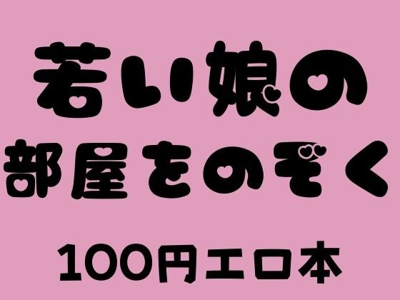 Peek into a young girl's room 100 yen erotic book メイン画像