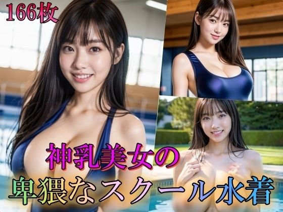 神乳美女の卑猥なスクール水着