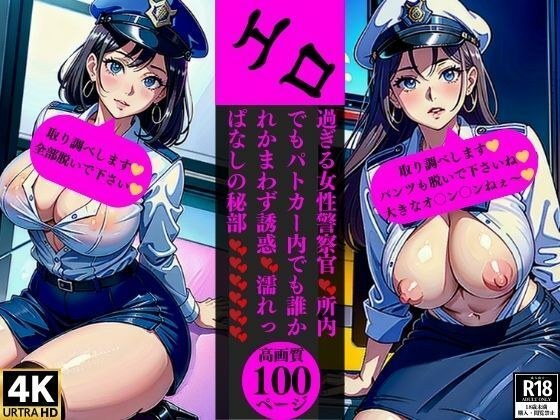 An extremely erotic female police officer seduces anyone both inside the office and in the police car.A secret part that keeps getting wet メイン画像