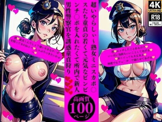 Super naughty ~ Mature women with mini-skirts seduce a new male police officer in the police station to hunt down virgins because they want to have their young and energetic virgin dicks inside