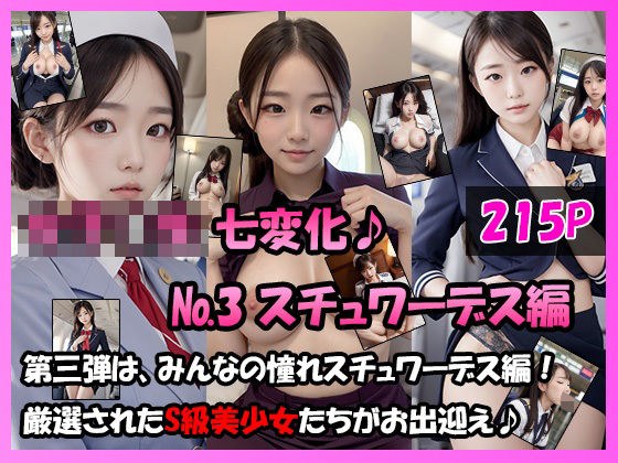 女学生 七変化！【No.3 スチュワーデス編】