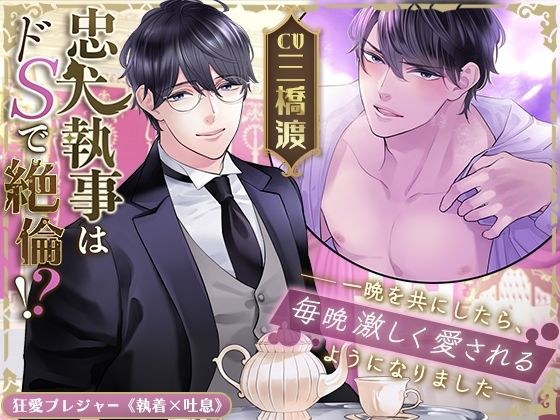 [KU100] The loyal dog butler is extremely sadistic! ? ~After spending the night together, I started to love you fiercely every night~