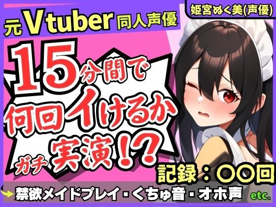 *110 yen for a limited time only! [Abstinent maid with strong sexual desire! ? 】 Former VTuber doujin voice actor's dick-fantasy service masturbation demonstration! The small fry pussy is obsessed wit メイン画像
