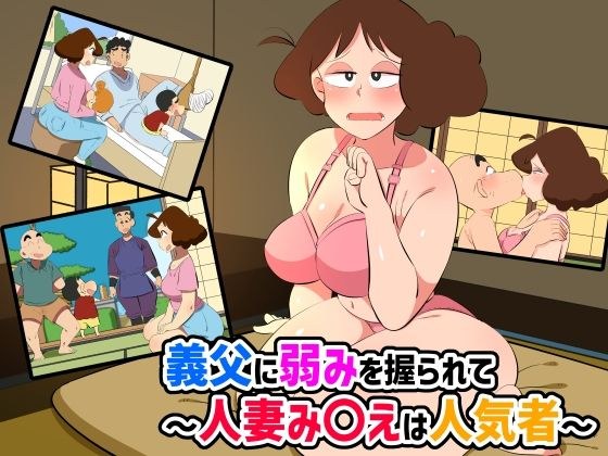 她的弱点被她的公公抓住了〜已婚妇女Mie很受欢迎〜 メイン画像