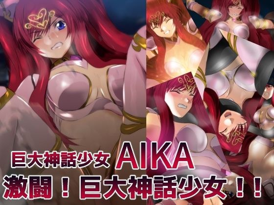 Giant mythical girl AIKA fierce battle! Giant mythical girl! ! メイン画像