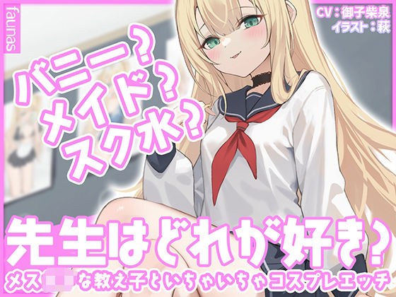 [KU100] Bunny? Maid? School water? Which teacher do you like? Cosplay sex with a female student メイン画像
